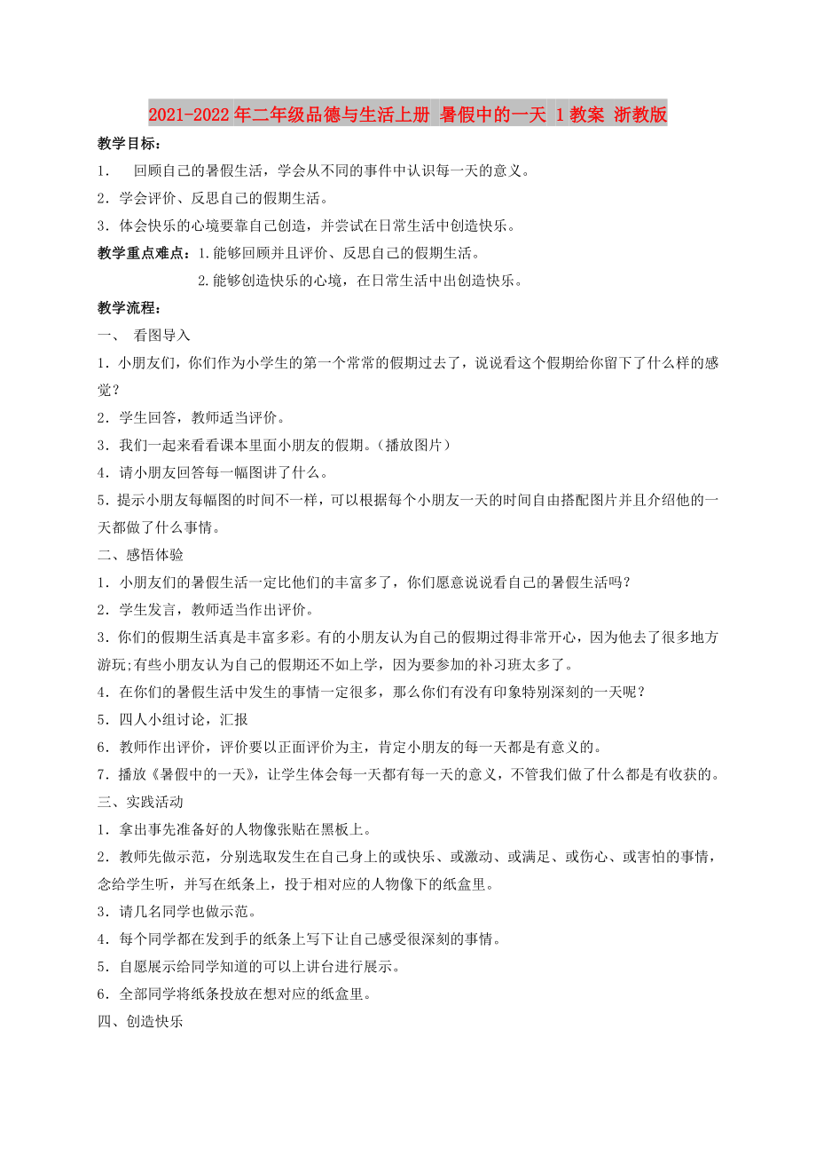 2021-2022年二年級品德與生活上冊 暑假中的一天 1教案 浙教版_第1頁