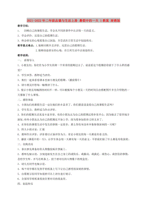 2021-2022年二年級(jí)品德與生活上冊(cè) 暑假中的一天 1教案 浙教版