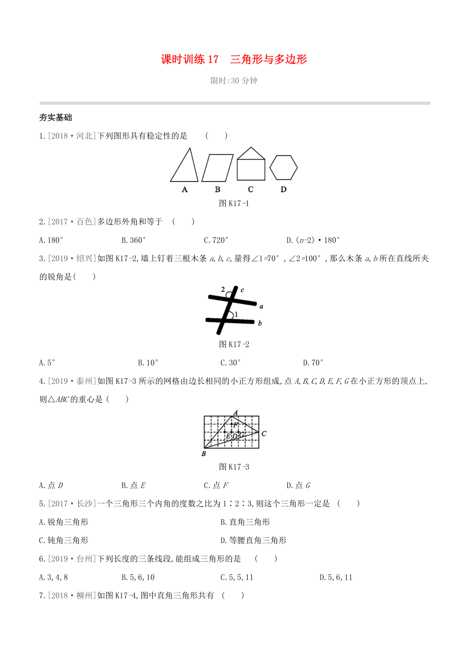 （柳州專版）2020版中考數(shù)學(xué)奪分復(fù)習(xí) 第一篇 考點(diǎn)過(guò)關(guān) 第四單元 三角形 課時(shí)訓(xùn)練17 三角形與多邊形試題_第1頁(yè)