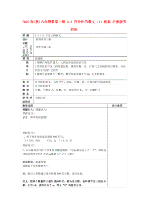 2022年(秋)六年級(jí)數(shù)學(xué)上冊(cè) 3.4 百分比的意義（1）教案 滬教版五四制