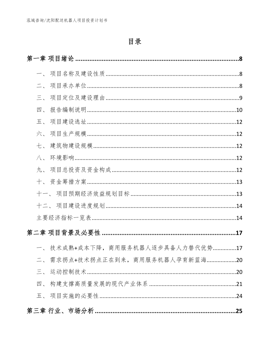 沈阳配送机器人项目投资计划书【模板范文】_第1页