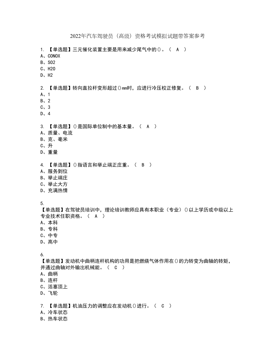 2022年汽车驾驶员（高级）资格考试模拟试题带答案参考85_第1页