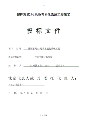 塊弱電智能化工程投標文件[技術(shù)部分]