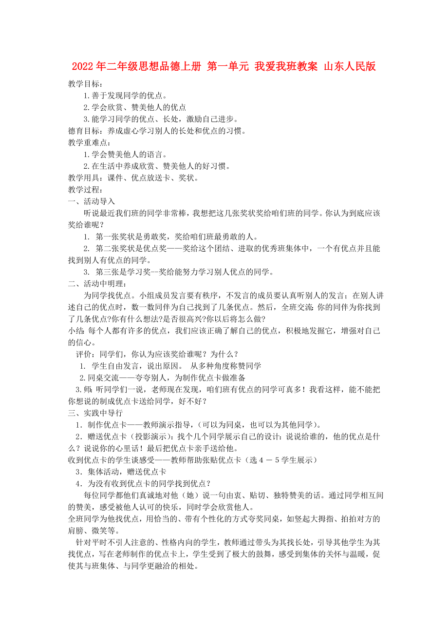 2022年二年級思想品德上冊 第一單元 我愛我班教案 山東人民版_第1頁