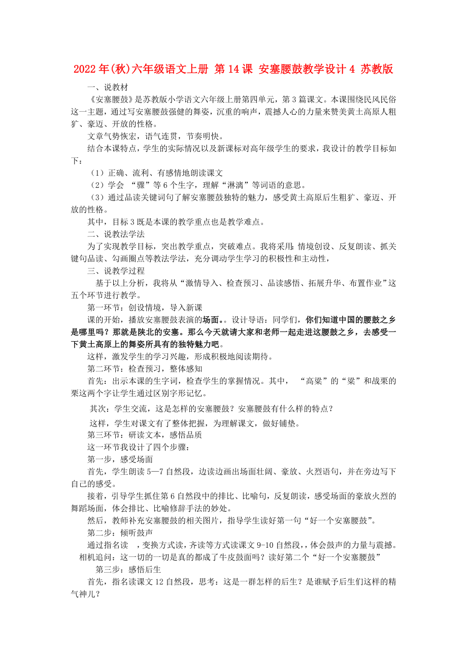 2022年(秋)六年级语文上册 第14课 安塞腰鼓教学设计4 苏教版_第1页