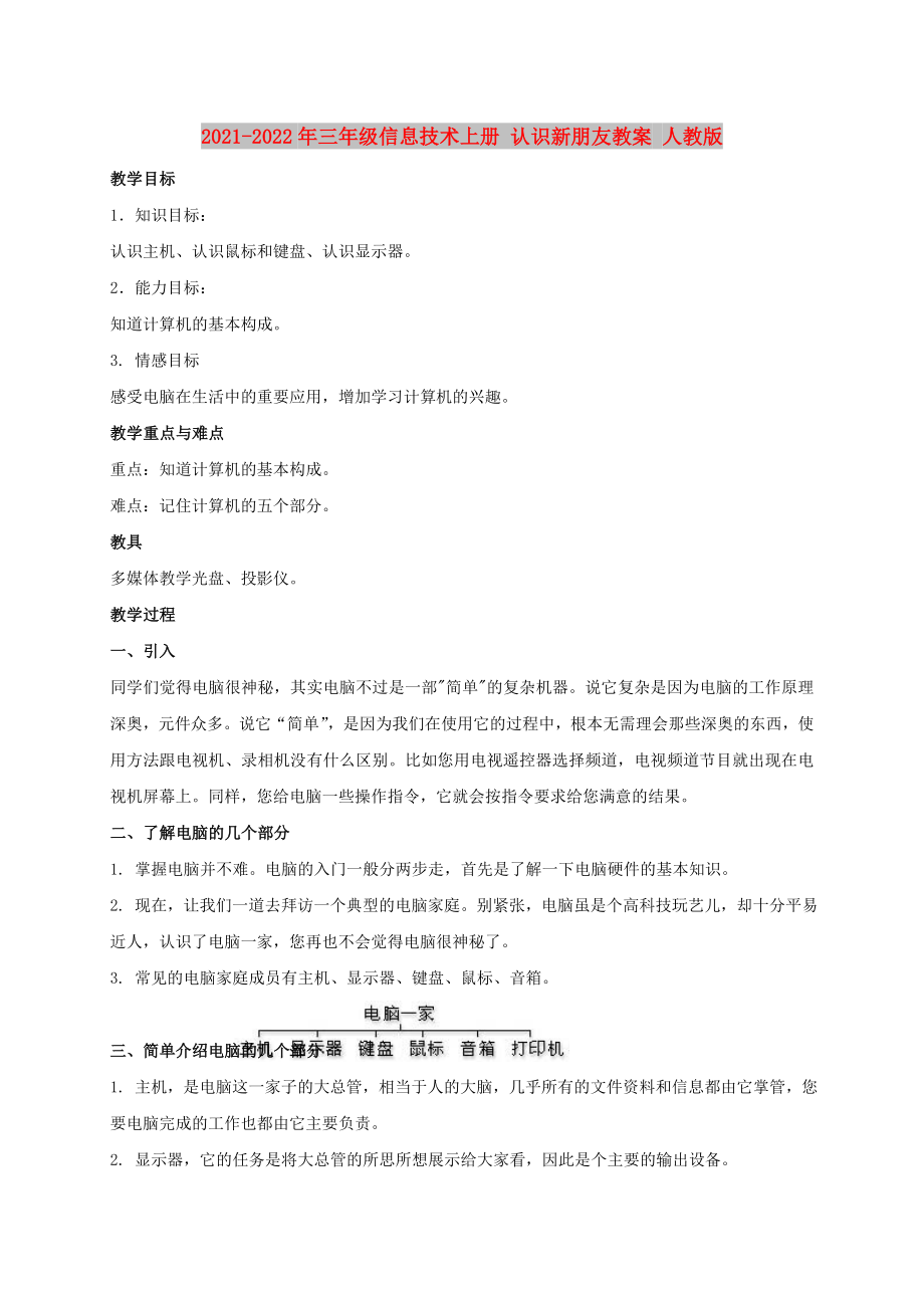 2021-2022年三年級(jí)信息技術(shù)上冊(cè) 認(rèn)識(shí)新朋友教案 人教版_第1頁(yè)