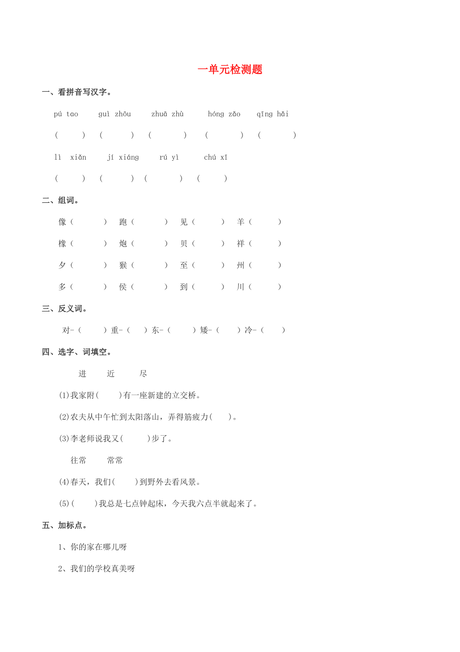 2022學(xué)年二年級(jí)語(yǔ)文下冊(cè) 識(shí)字一 檢測(cè)題 西師大版_第1頁(yè)