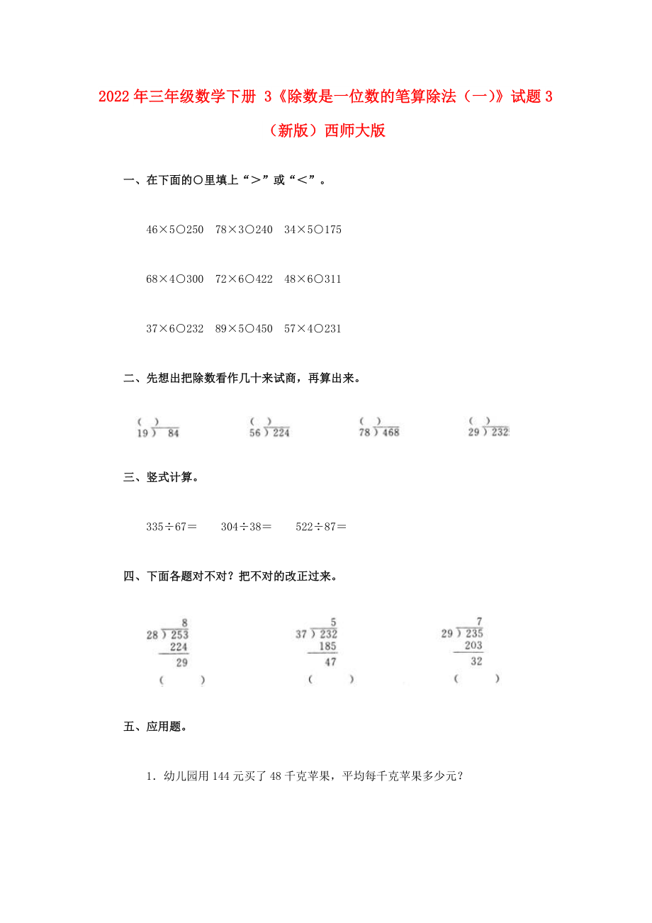 2022年三年級數(shù)學下冊 3《除數(shù)是一位數(shù)的筆算除法（一）》試題3（新版）西師大版_第1頁