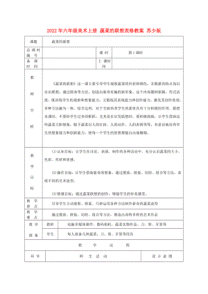 2022年六年級(jí)美術(shù)上冊(cè) 蔬菜的聯(lián)想表格教案 蘇少版