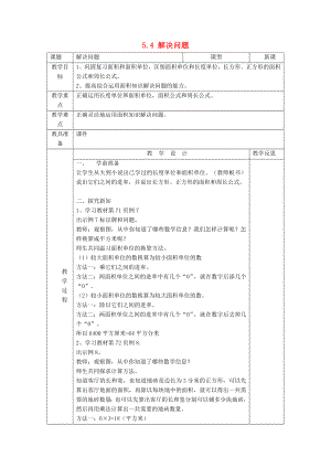 2022春三年級(jí)數(shù)學(xué)下冊(cè) 5.4《解決問(wèn)題》教案 （新版）新人教版