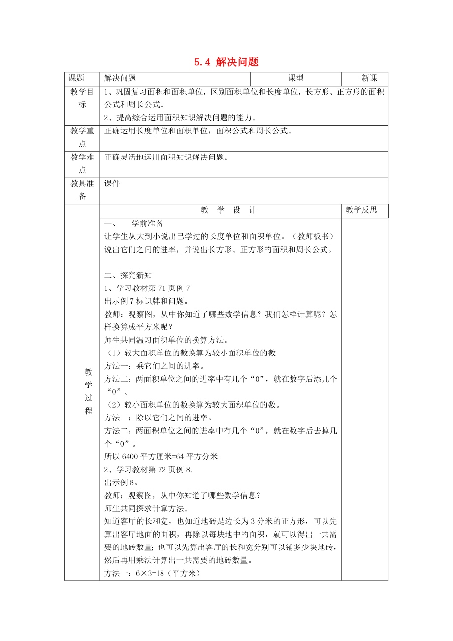 2022春三年級數(shù)學下冊 5.4《解決問題》教案 （新版）新人教版_第1頁