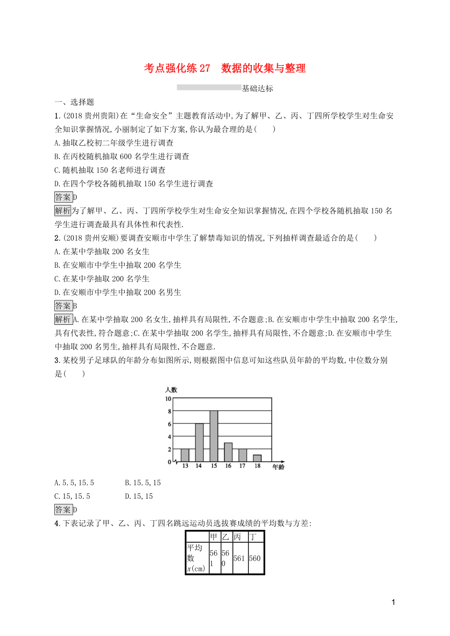 （課標(biāo)通用）甘肅省2019年中考數(shù)學(xué)總復(fù)習(xí)優(yōu)化設(shè)計(jì) 考點(diǎn)強(qiáng)化練27 數(shù)據(jù)的收集與整理_第1頁