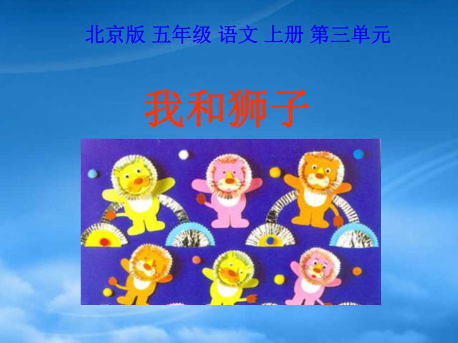 五年级语文上册 我和狮子 2课件 北京_第1页