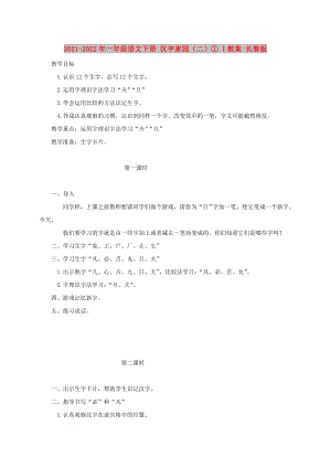 2021-2022年一年級(jí)語文下冊(cè) 漢字家園（二）① 1教案 長春版