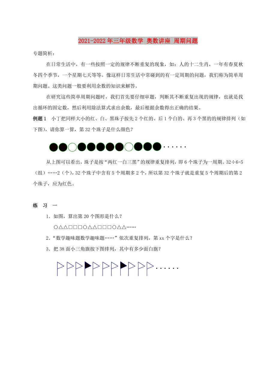 2021-2022年三年級數(shù)學(xué) 奧數(shù)講座 周期問題_第1頁