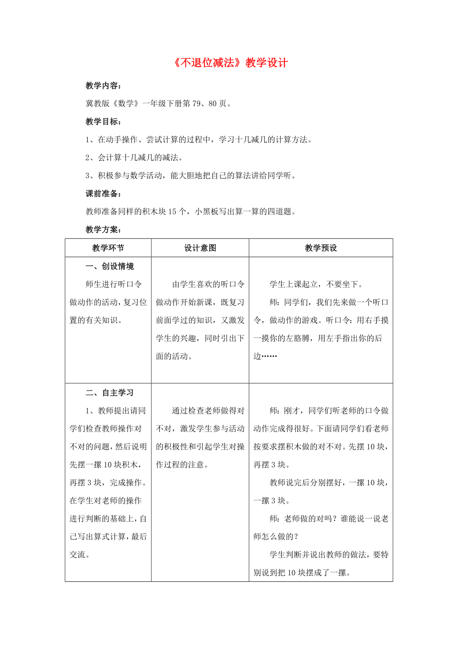 2022一年級數(shù)學(xué)上冊 第9單元《20以內(nèi)的減法》（不退位減法）教案 （新版）冀教版_第1頁