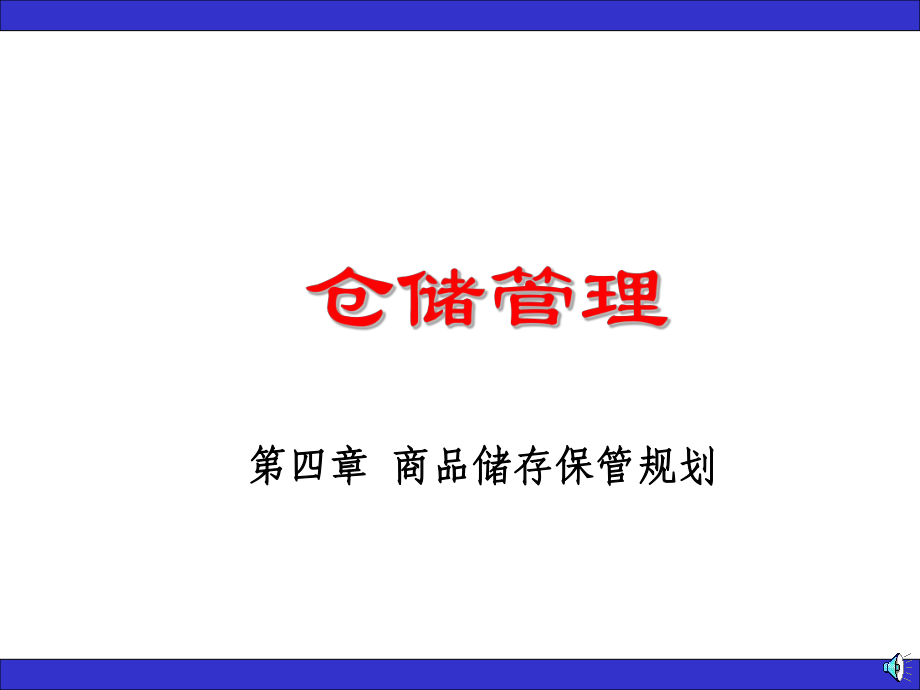 仓储管理第四章课件_第1页