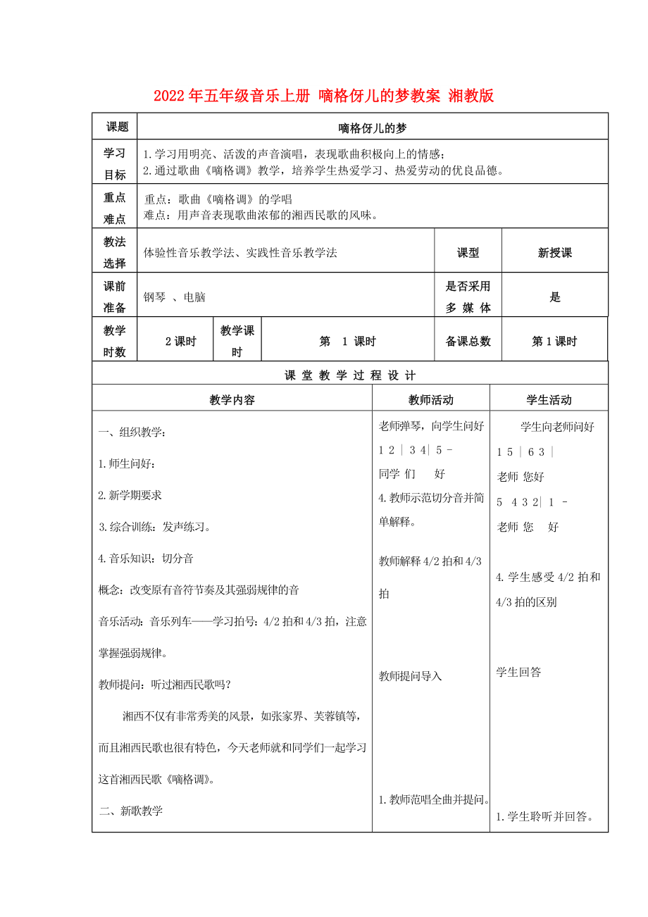 2022年五年級(jí)音樂上冊(cè) 嘀格伢兒的夢(mèng)教案 湘教版_第1頁(yè)