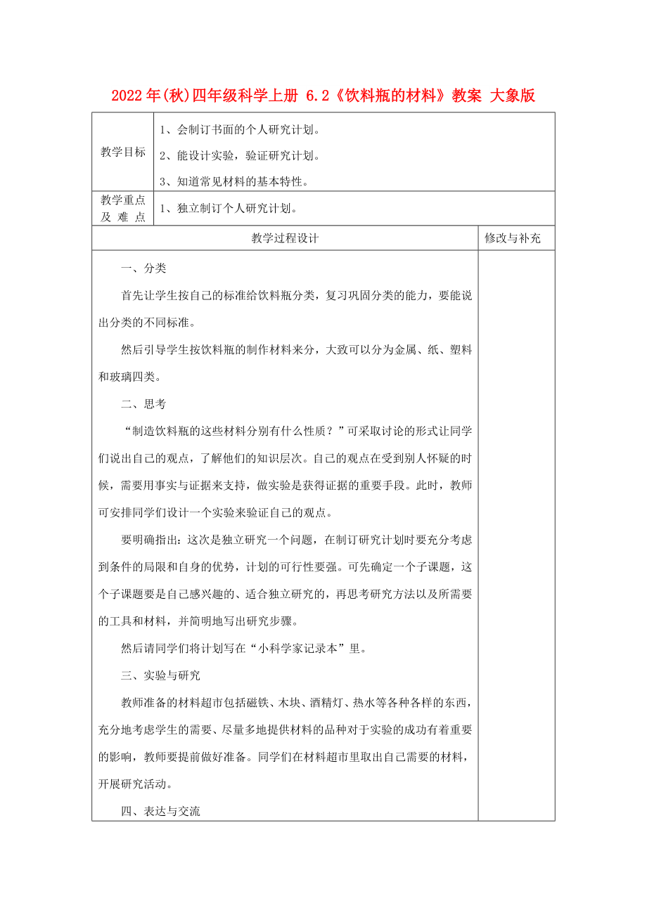 2022年(秋)四年級(jí)科學(xué)上冊(cè) 6.2《飲料瓶的材料》教案 大象版_第1頁