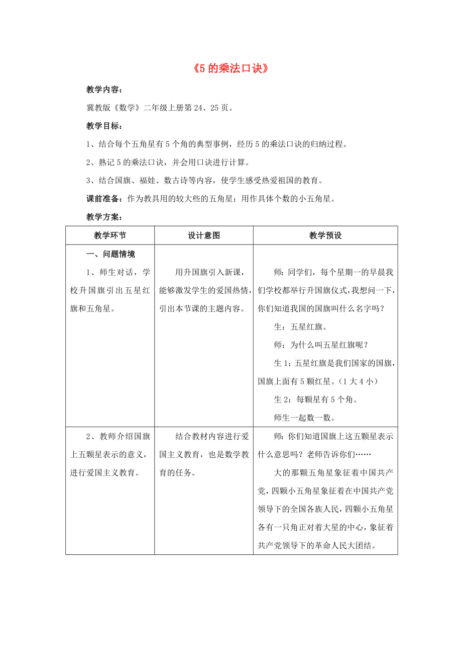 2022秋二年級數(shù)學(xué)上冊 3 第2節(jié)《5的乘法口訣》教案 （新版）冀教版_第1頁