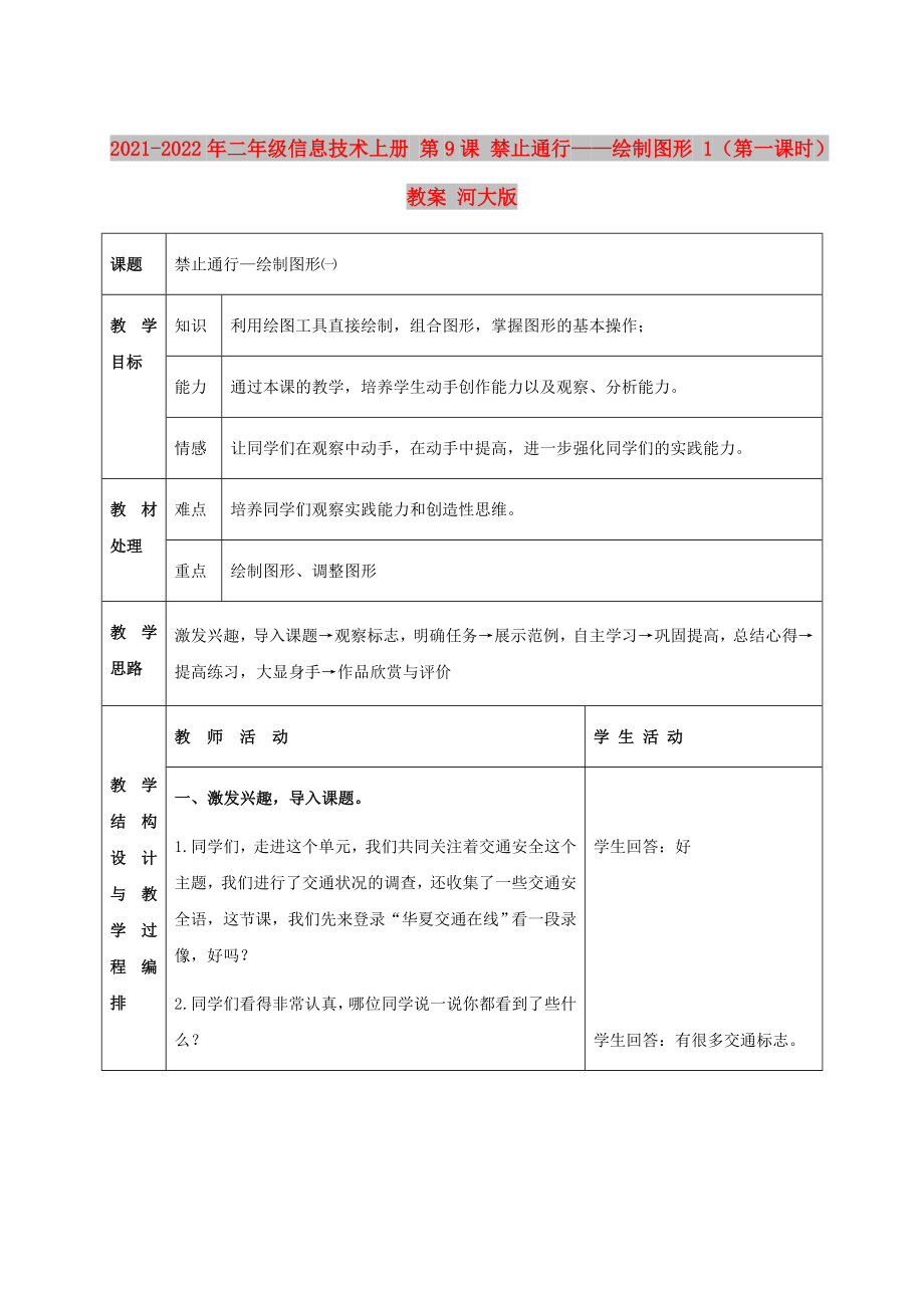 2021-2022年二年級信息技術上冊 第9課 禁止通行——繪制圖形 1（第一課時）教案 河大版_第1頁