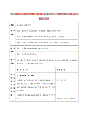 2021-2022年二年級(jí)信息技術(shù)上冊(cè) 第9課 禁止通行——繪制圖形 1（第一課時(shí)）教案 河大版