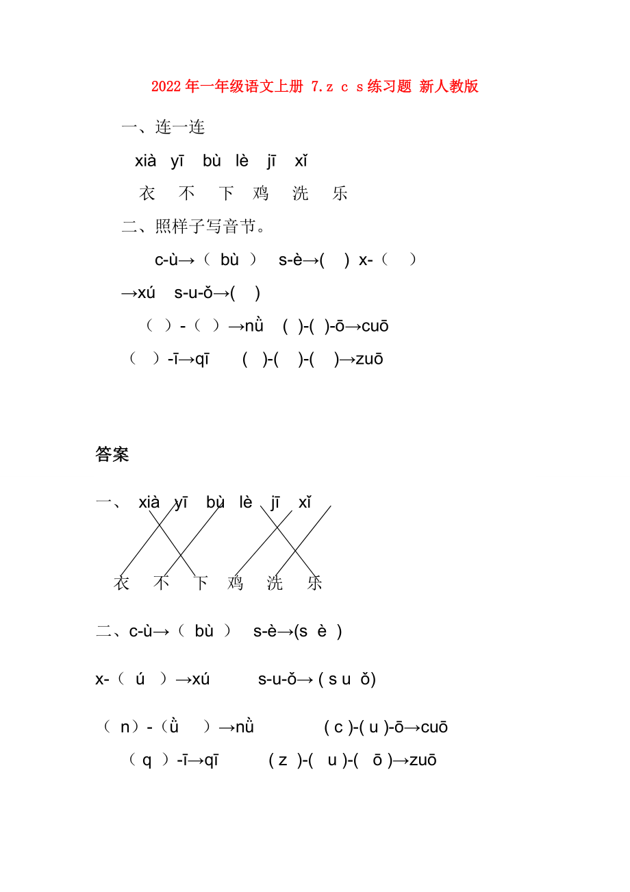 2022年一年级语文上册 7.z c s练习题 新人教版_第1页