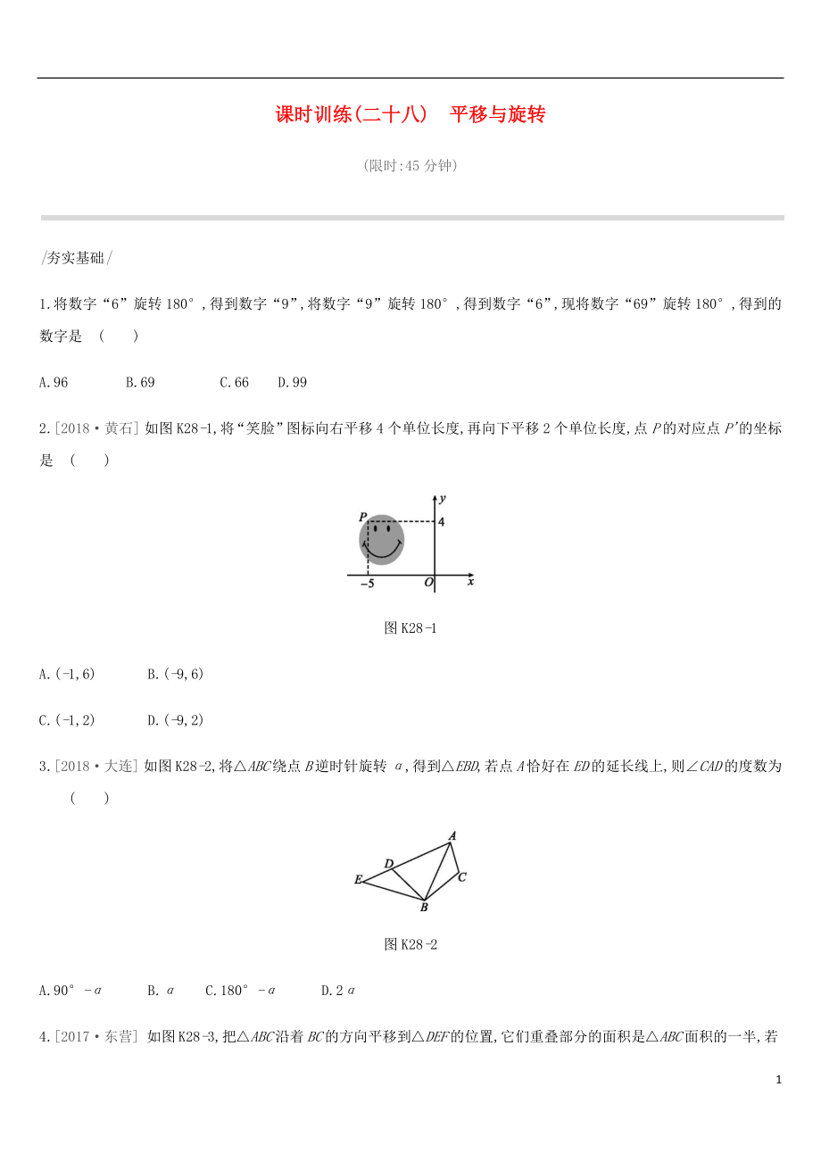 河北省2019年中考數(shù)學(xué)總復(fù)習(xí) 第七單元 圖形的變換 課時(shí)訓(xùn)練28 平移與旋轉(zhuǎn)練習(xí)_第1頁(yè)