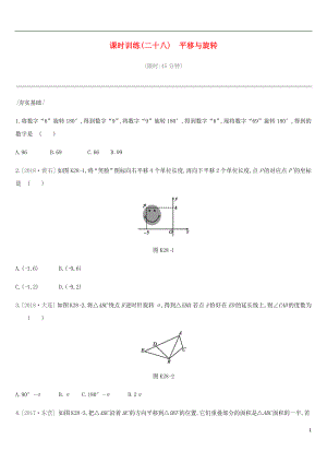 河北省2019年中考數(shù)學(xué)總復(fù)習(xí) 第七單元 圖形的變換 課時(shí)訓(xùn)練28 平移與旋轉(zhuǎn)練習(xí)