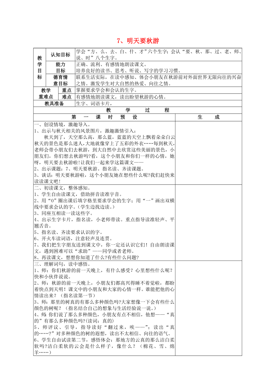 2022一年級(jí)語文上冊(cè) 第四單元 7《明天要秋游》教案 鄂教版_第1頁