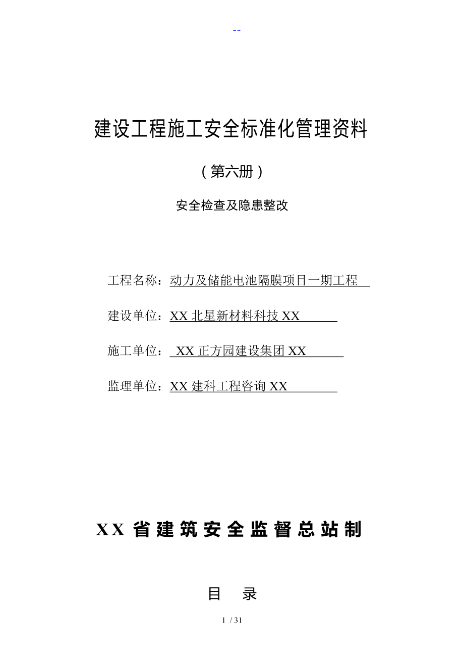 江蘇省建設(shè)工程施工安全標(biāo)準(zhǔn)化管理材料第6冊(cè)[2017年版]_第1頁