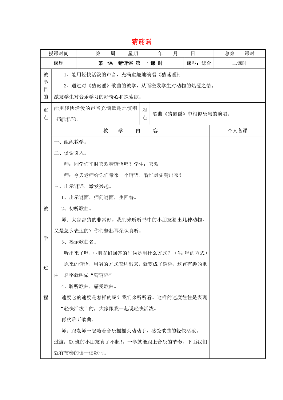 2022秋三年級(jí)音樂上冊(cè) 第1課《猜謎謠》教案 湘藝版_第1頁(yè)