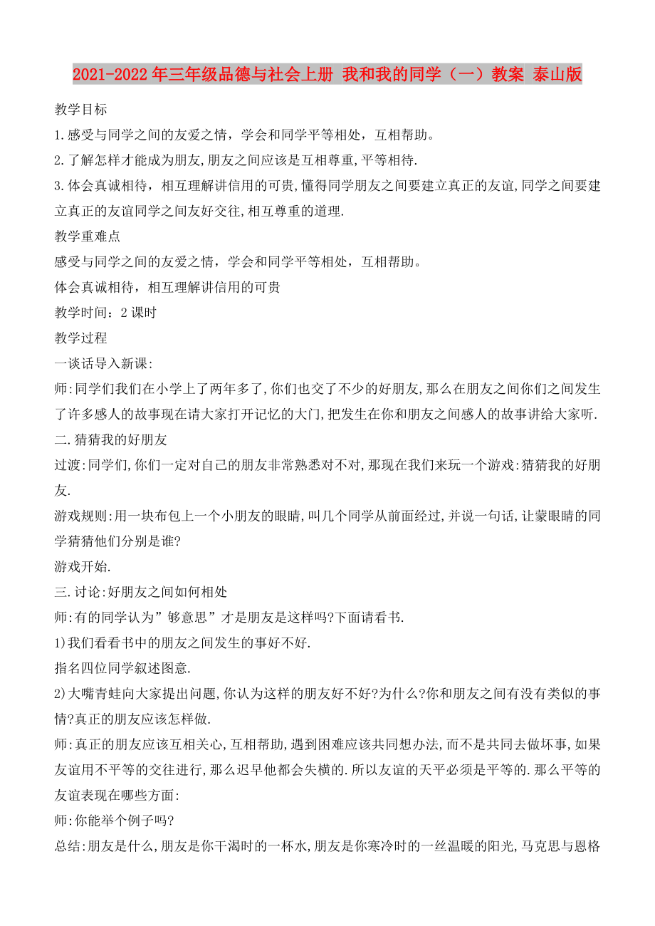 2021-2022年三年級(jí)品德與社會(huì)上冊(cè) 我和我的同學(xué)（一）教案 泰山版_第1頁(yè)