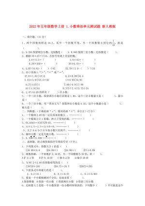 2022年五年級數(shù)學(xué)上冊 1.小數(shù)乘法單元測試題 新人教版