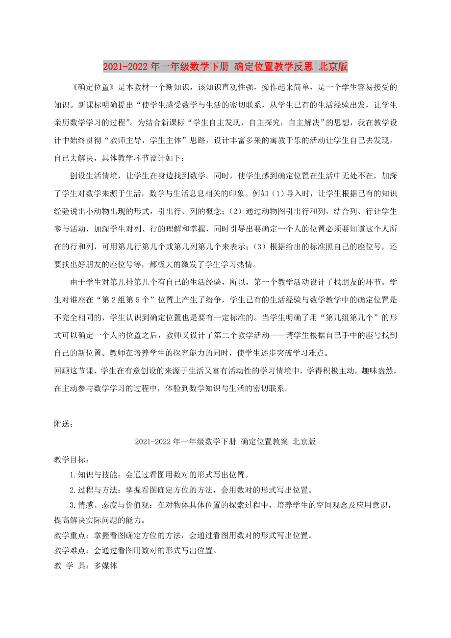 2021-2022年一年级数学下册 确定位置教学反思 北京版_第1页