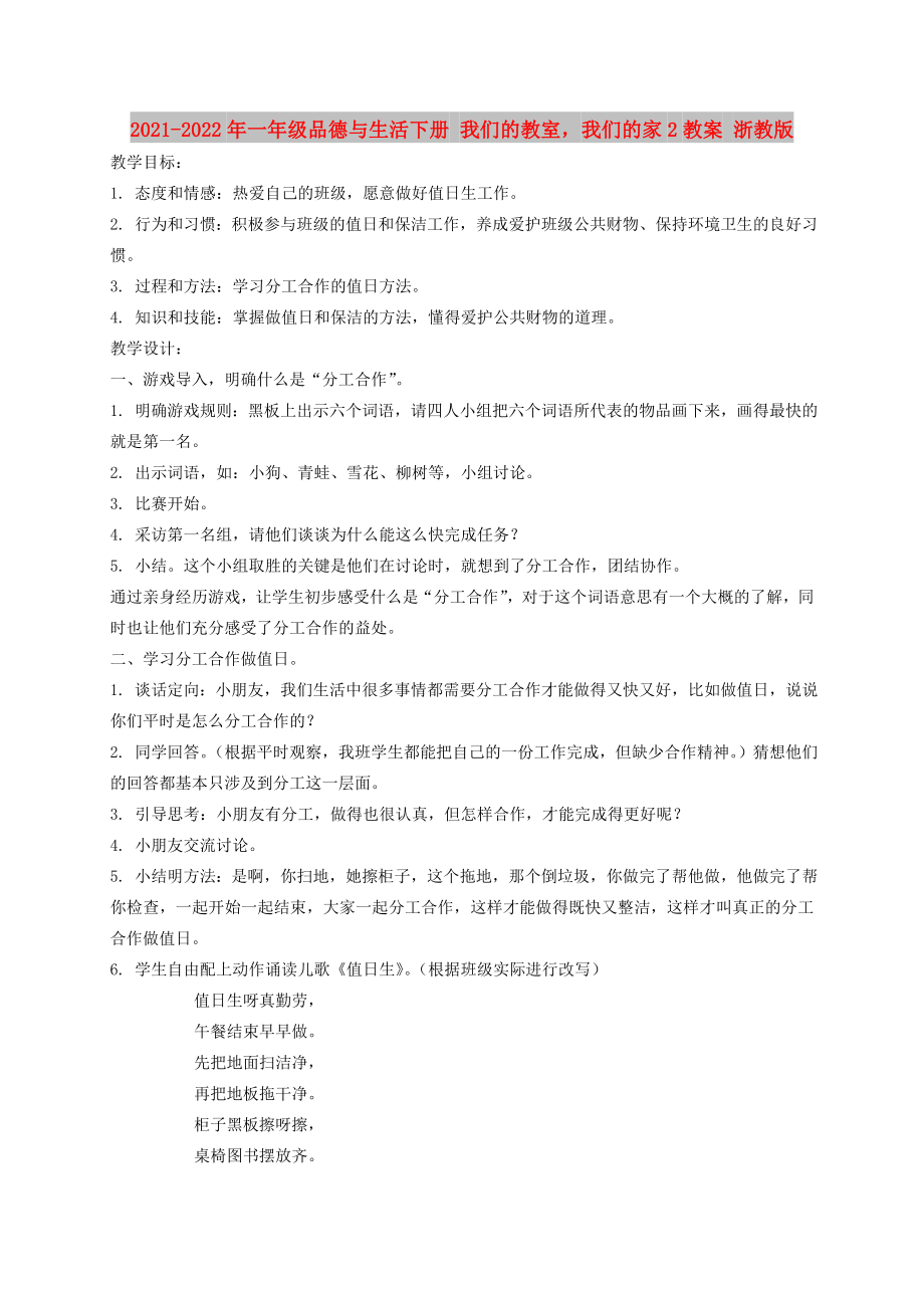 2021-2022年一年級(jí)品德與生活下冊(cè) 我們的教室我們的家2教案 浙教版_第1頁