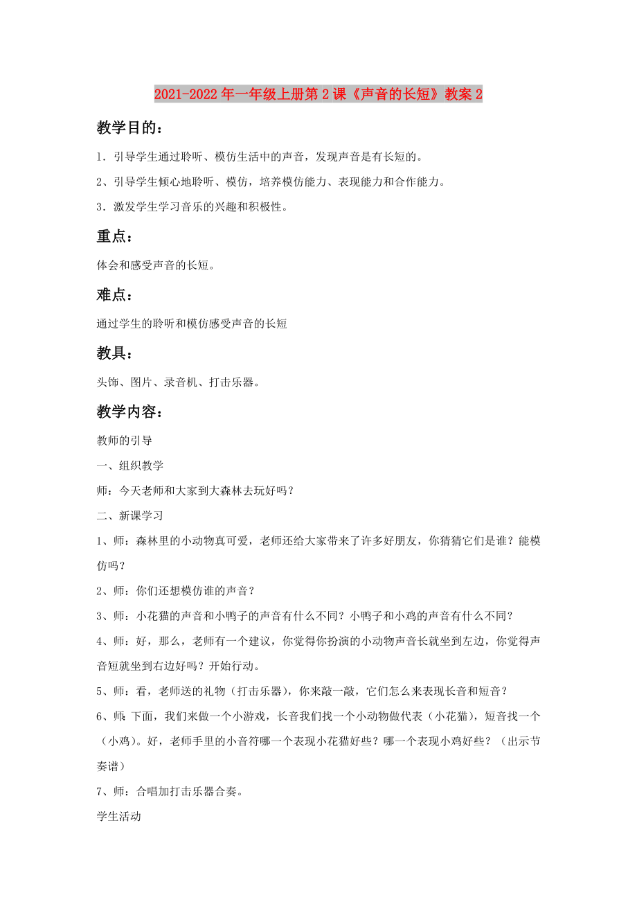 2021-2022年一年級(jí)上冊第2課《聲音的長短》教案2_第1頁