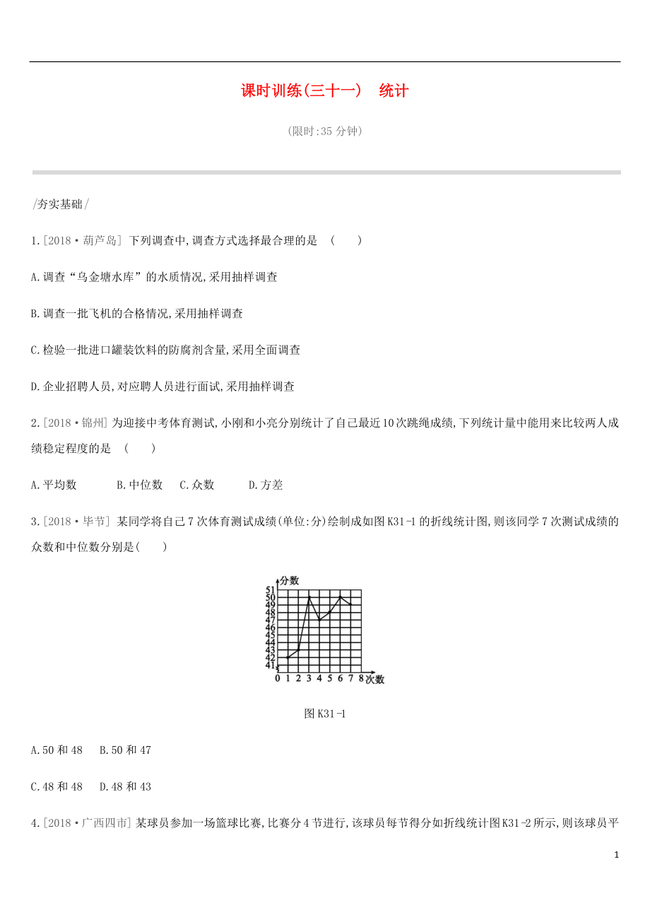 河北省2019年中考數學總復習 第八單元 統計與概率 課時訓練31 統計練習_第1頁