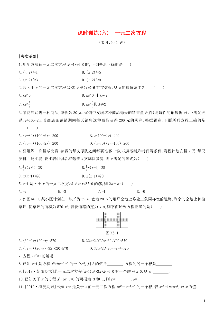 （北京專版）2020年中考數(shù)學(xué)復(fù)習(xí) 第二單元 方程（組）與不等式（組）課時訓(xùn)練06 一元二次方程_第1頁