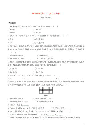 （北京專版）2020年中考數(shù)學(xué)復(fù)習(xí) 第二單元 方程（組）與不等式（組）課時訓(xùn)練06 一元二次方程