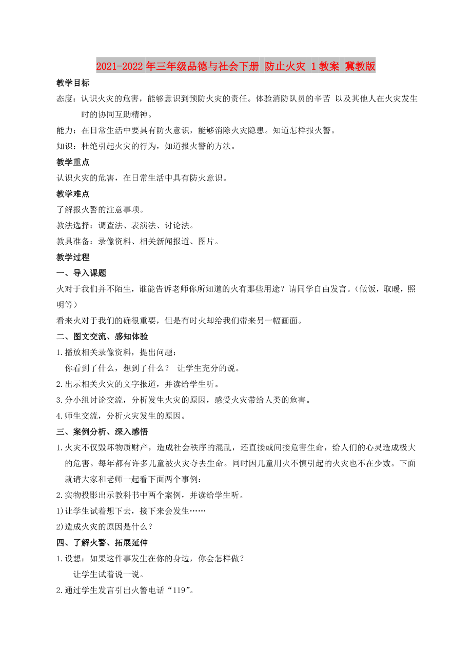 2021-2022年三年級品德與社會下冊 防止火災(zāi) 1教案 冀教版_第1頁