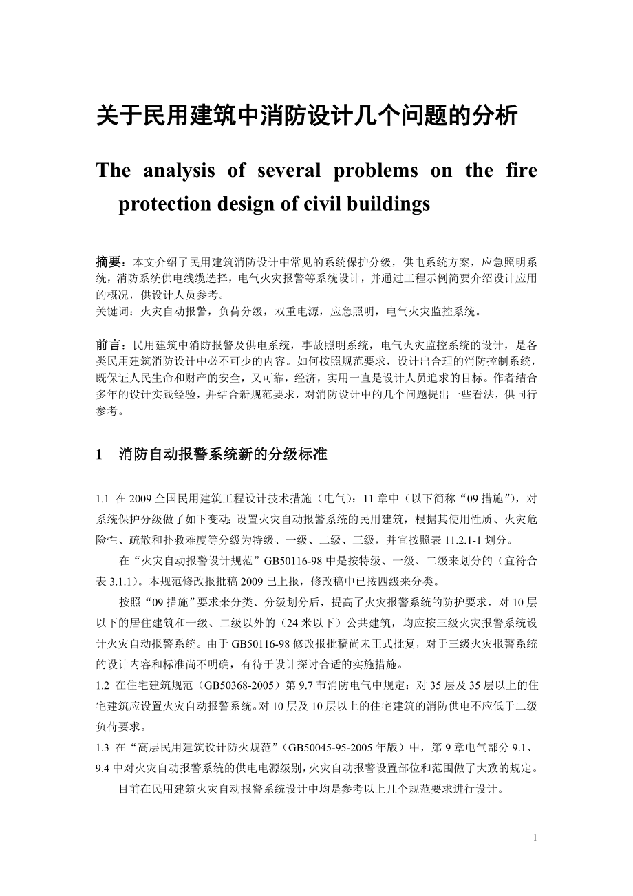 专题讲座资料2022年关于民用建筑中消防设计几个问题的DOC_第1页