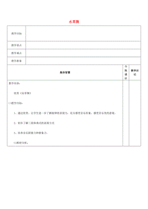 2022秋四年級音樂上冊 第五單元《水草舞》教案 蘇少版