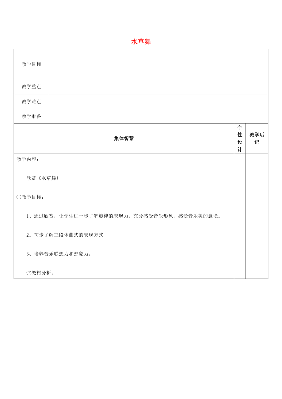 2022秋四年級音樂上冊 第五單元《水草舞》教案 蘇少版_第1頁