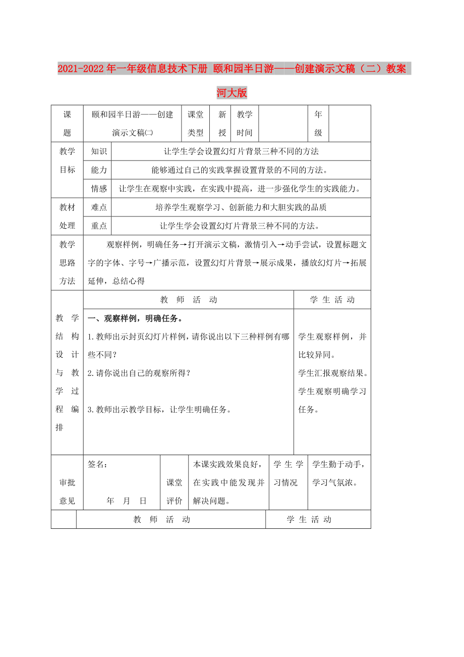 2021-2022年一年級信息技術(shù)下冊 頤和園半日游——創(chuàng)建演示文稿（二）教案 河大版_第1頁