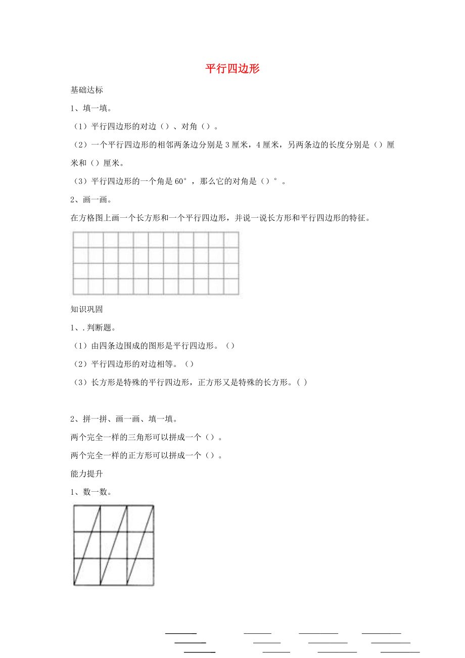 二年級(jí)數(shù)學(xué)下冊(cè) 六《認(rèn)識(shí)圖形》平行四邊形作業(yè) 北師大版_第1頁