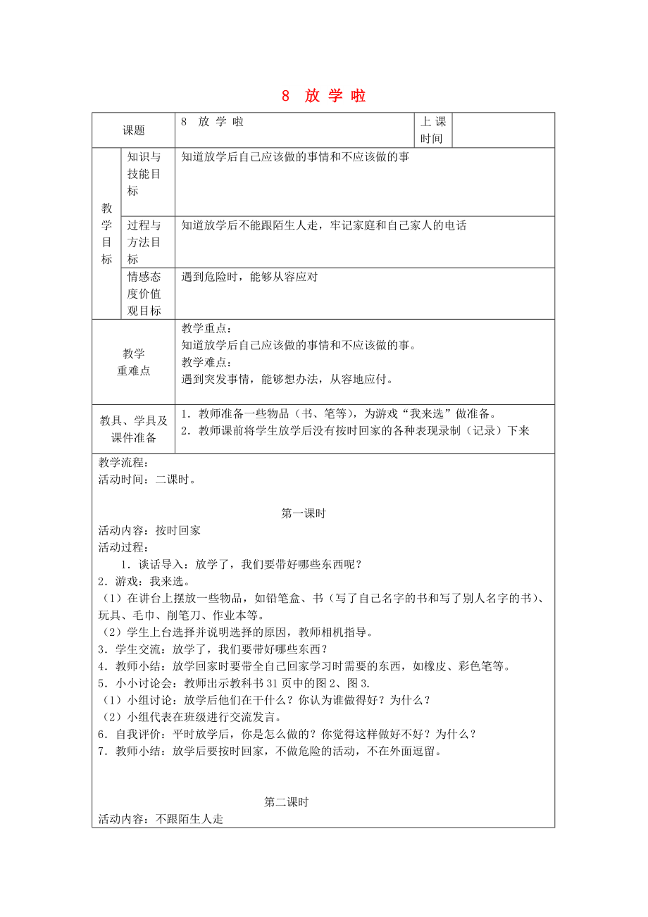 2022秋一年級(jí)道德與法治上冊(cè) 第8課 放學(xué)啦教案 鄂教版_第1頁