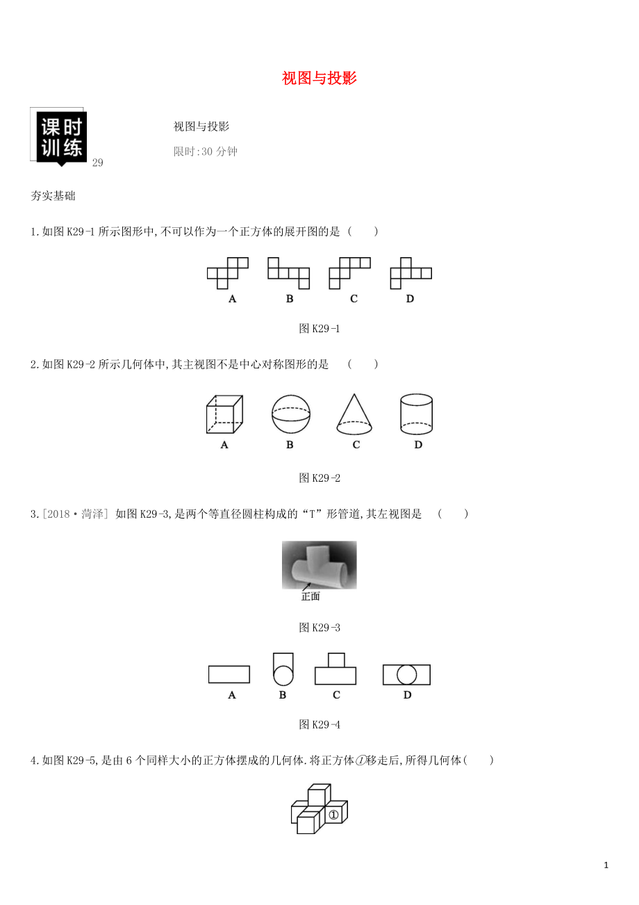 湖南省2019年中考數(shù)學(xué)總復(fù)習(xí) 第七單元 圖形與變換 課時(shí)訓(xùn)練29 視圖與投影練習(xí)_第1頁