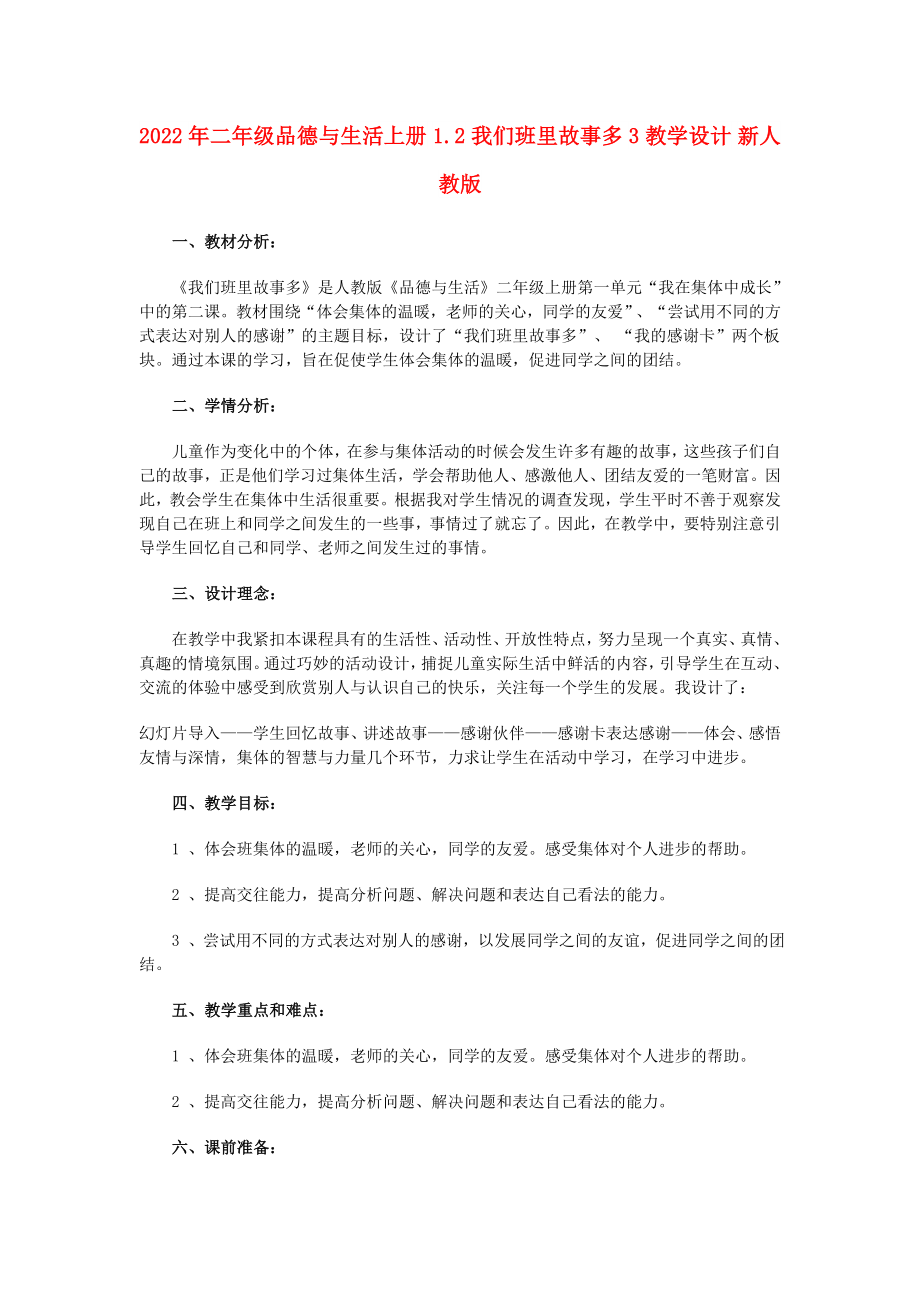 2022年二年级品德与生活上册 1.2 我们班里故事多3教学设计 新人教版_第1页