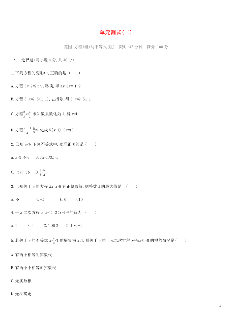 河北省2019年中考数学总复习 第二单元 方程（组）与不等式（组）单元测试练习_第1页